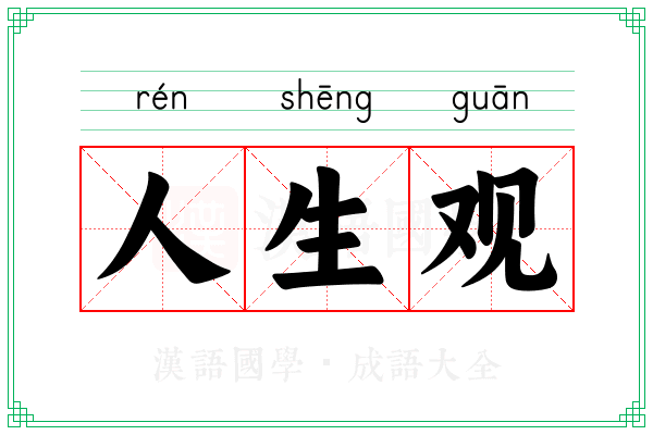 人生观 人生观