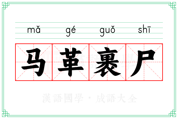 马革裹尸 马革裹尸