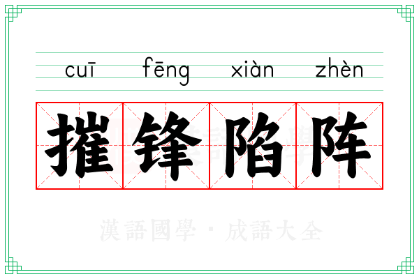 摧锋陷阵 摧锋陷阵