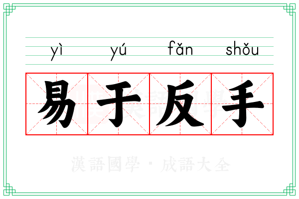 易于反手 易于反手