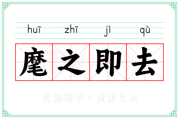 麾之即去