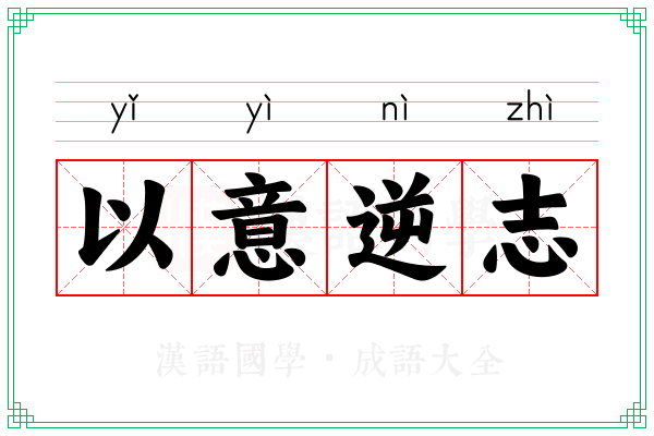 以意逆志