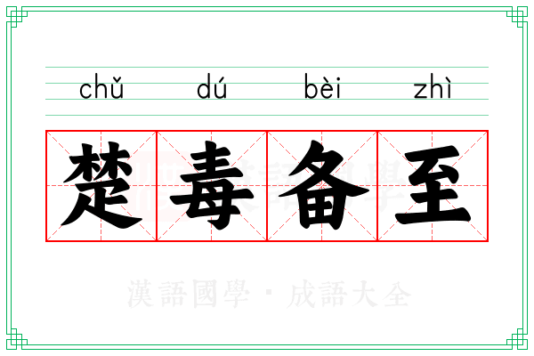 楚毒备至