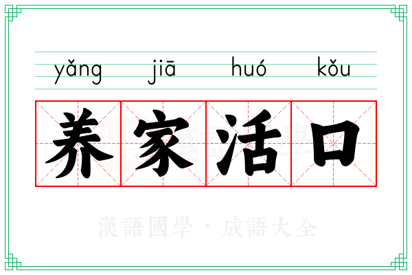 养家活口 养家活口