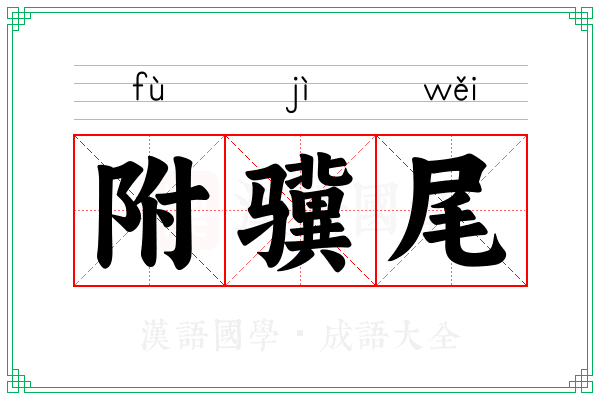 附骥尾 附骥尾