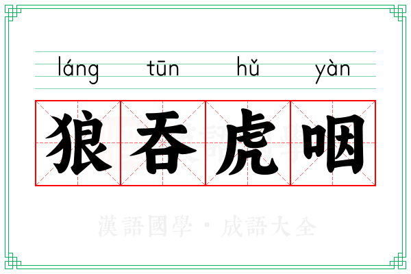 狼吞虎咽 狼吞虎咽