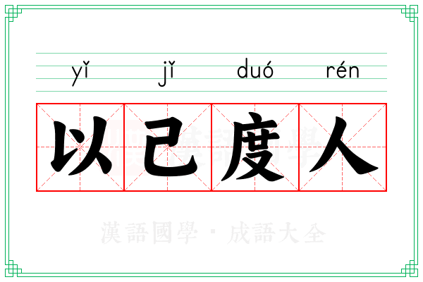 以己度人 以己度人