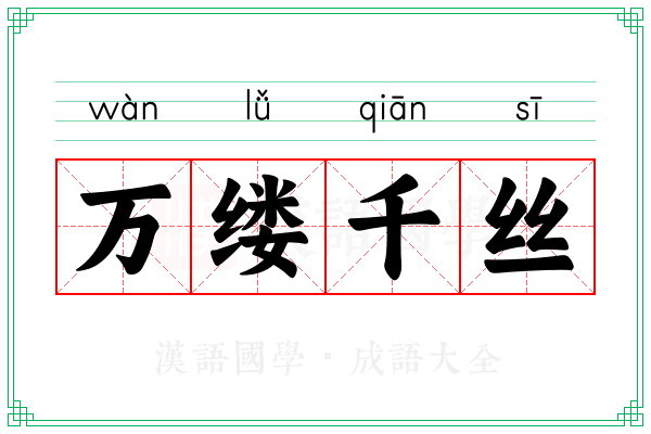 万缕千丝 万缕千丝