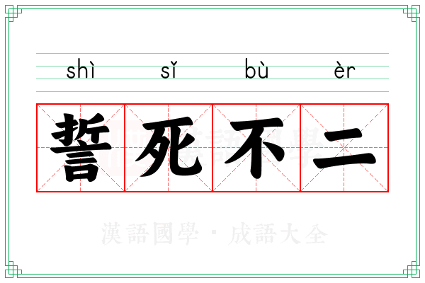 誓死不二