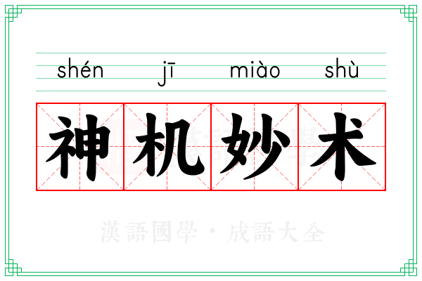 神机妙术