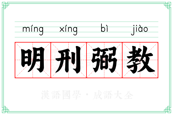 明刑弼教 明刑弼教