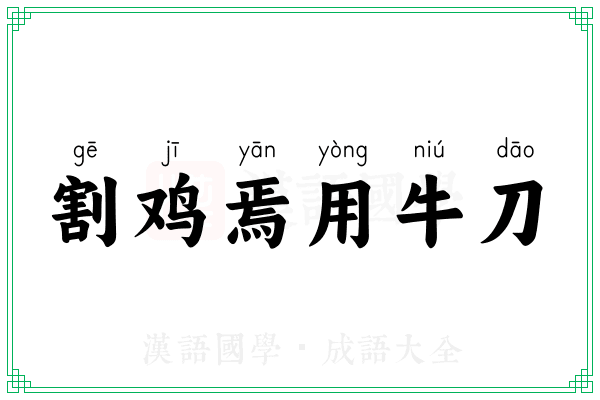割鸡焉用牛刀 割鸡焉用牛刀