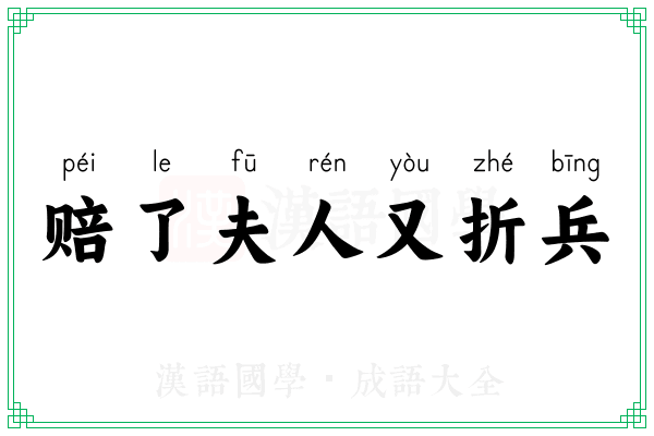 赔了夫人又折兵 赔了夫人又折兵