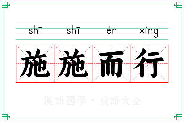 施施而行