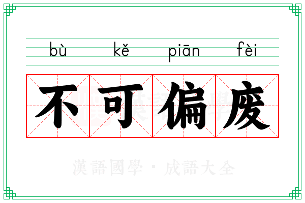 不可偏废 不可偏废