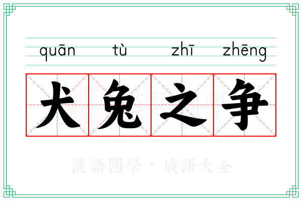 犬兔之争