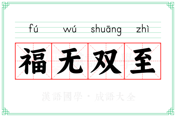 福无双至 福无双至
