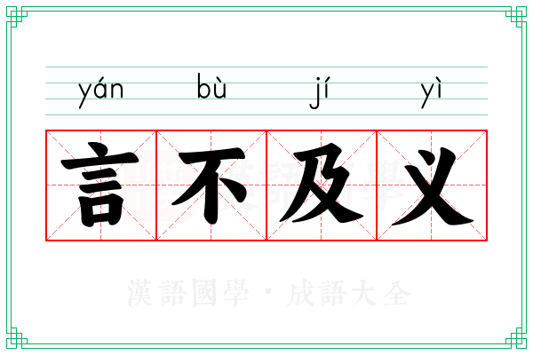 言不及义 言不及义