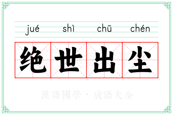 绝世出尘