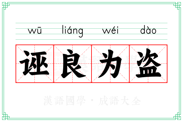 诬良为盗 诬良为盗