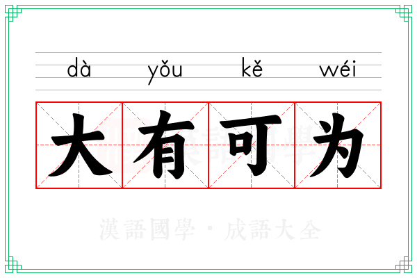 大有可为 大有可为