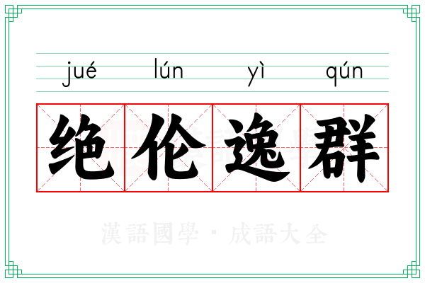 绝伦逸群 绝伦逸群