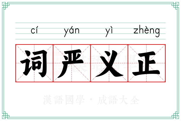 词严义正 词严义正