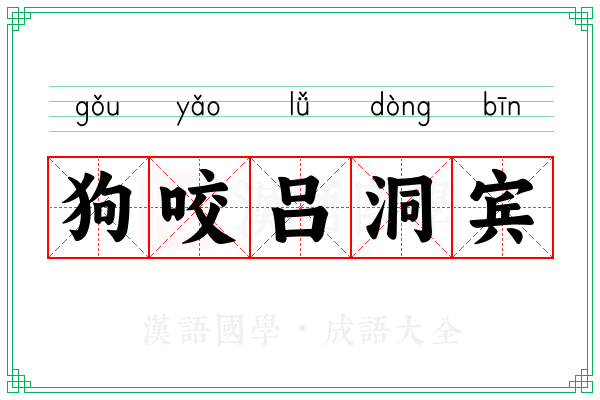 狗咬吕洞宾 狗咬吕洞宾