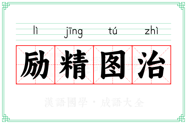 励精图治 励精图治