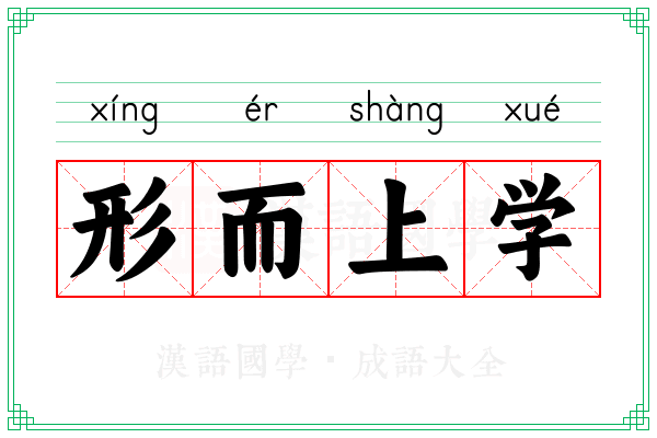 形而上学 形而上学