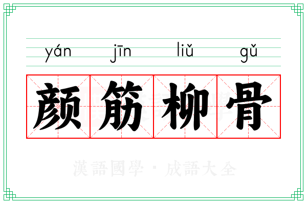 颜筋柳骨 颜筋柳骨