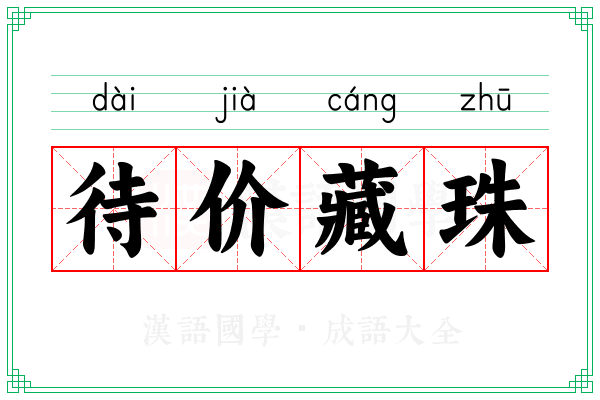 待价藏珠 待价藏珠
