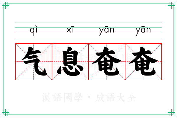 气息奄奄 气息奄奄