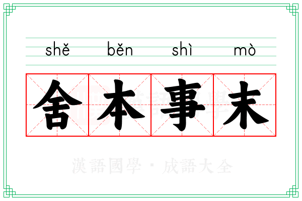 舍本事末 舍本事末