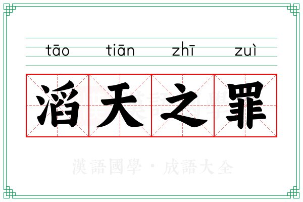 滔天之罪 滔天之罪