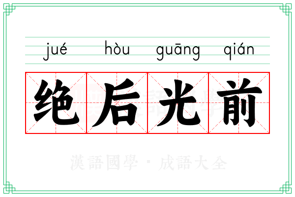 绝后光前 绝后光前