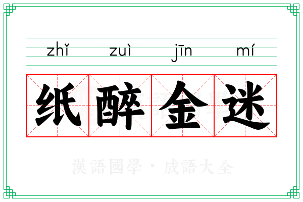 纸醉金迷 纸醉金迷