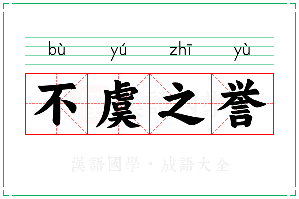 不虞之誉