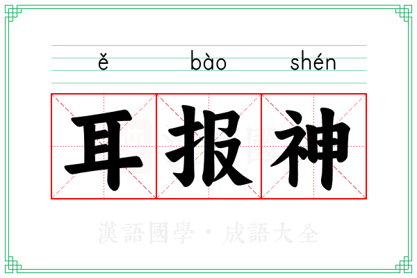 耳报神 耳报神