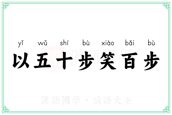 以五十步笑百步 以五十步笑百步