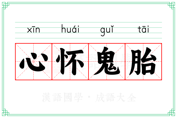 心怀鬼胎 心怀鬼胎