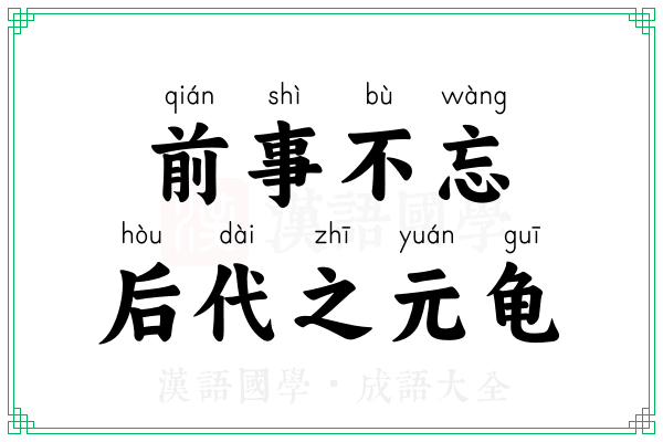 前事不忘,后代之元龟 前事不忘,后代之元龟