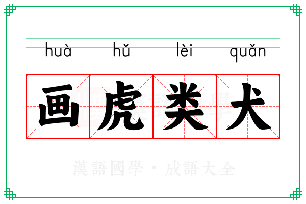 画虎类犬 画虎类犬