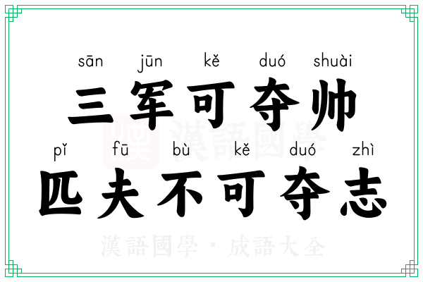 三军可夺帅,匹夫不可夺志 三军可夺帅,匹夫不可夺志