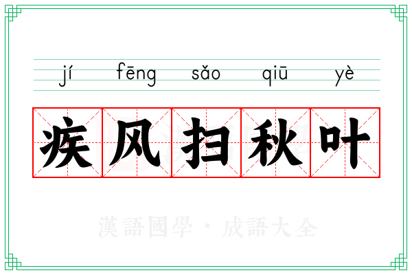 疾风扫秋叶