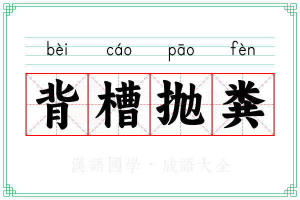背槽抛粪 背槽抛粪