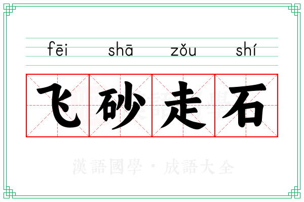飞砂走石 飞砂走石