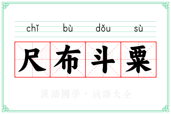 尺布斗粟 尺布斗粟