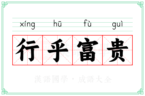 行乎富贵