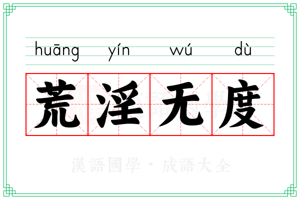 荒淫无度